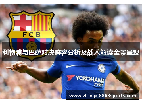 利物浦与巴萨对决阵容分析及战术解读全景呈现