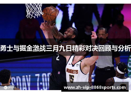 勇士与掘金激战三月九日精彩对决回顾与分析