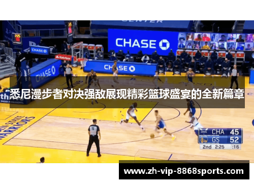 悉尼漫步者对决强敌展现精彩篮球盛宴的全新篇章