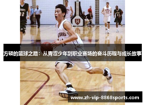 方硕的篮球之路：从青涩少年到职业赛场的奋斗历程与成长故事
