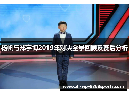 杨帆与郑宇博2019年对决全景回顾及赛后分析