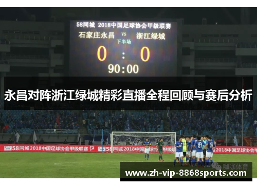 永昌对阵浙江绿城精彩直播全程回顾与赛后分析
