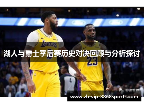 湖人与爵士季后赛历史对决回顾与分析探讨