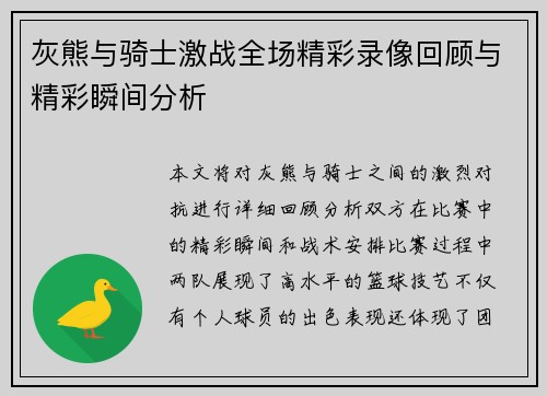 灰熊与骑士激战全场精彩录像回顾与精彩瞬间分析