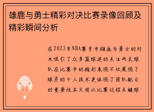 雄鹿与勇士精彩对决比赛录像回顾及精彩瞬间分析