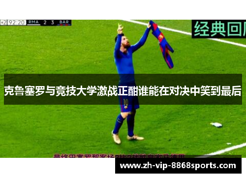 克鲁塞罗与竞技大学激战正酣谁能在对决中笑到最后