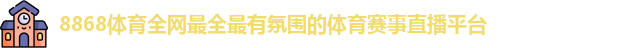 8868体育